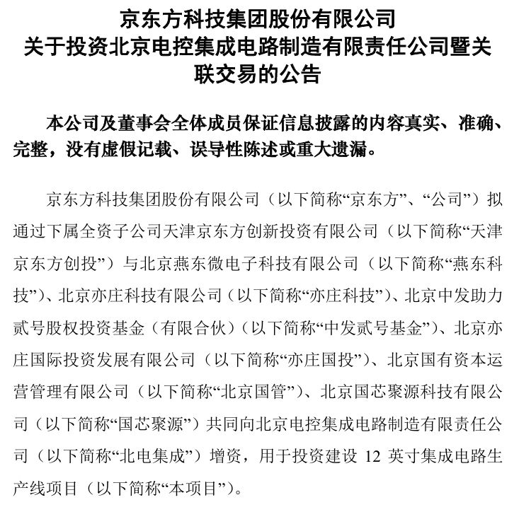 京東方等共同增資近200億元投資建設12英寸集成電路生產線