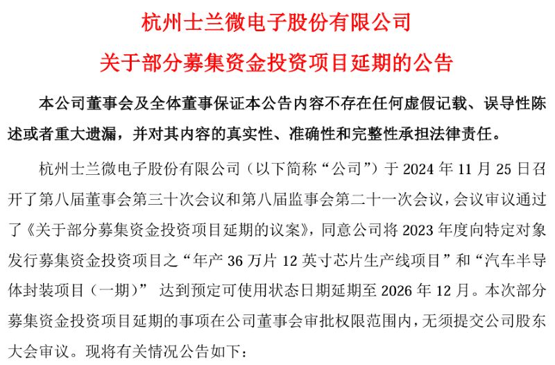 士蘭微兩大募投項(xiàng)目預(yù)定可使用狀態(tài)日期延期至2026年12月