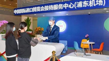 集三大功能為一體，上海機(jī)場進(jìn)博會接待服務(wù)中心正式啟用