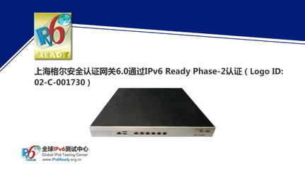 上海格爾安全認證網關6.0榮獲IPv6 Ready Phase-2認證，助力下一代互聯網安全建設